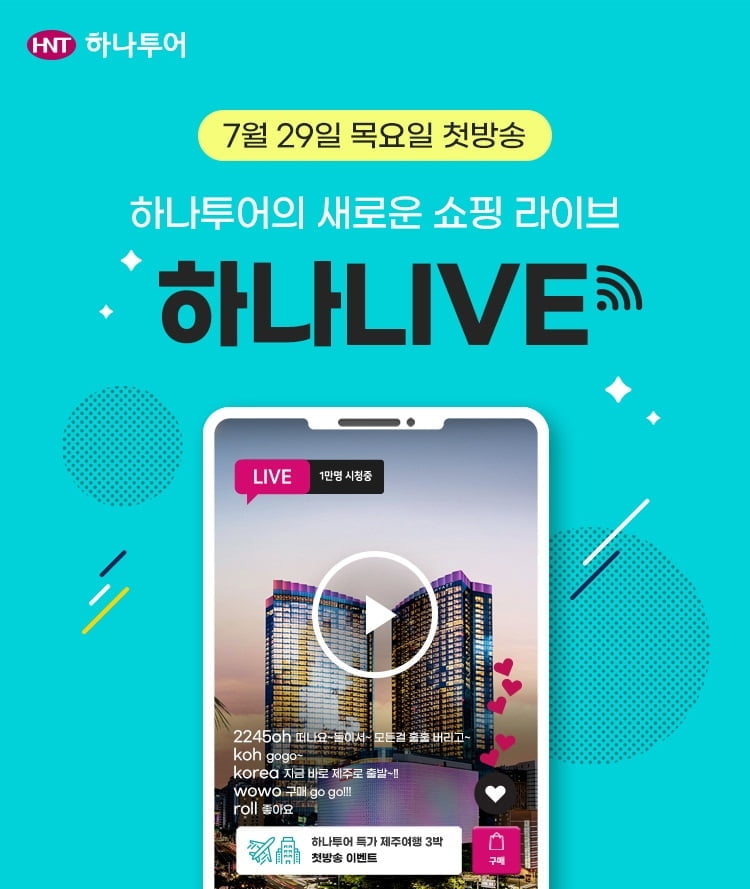 하나투어, `라방`으로 여행상품 판다…29일 첫방송