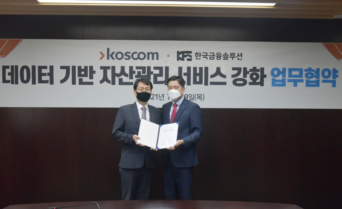 "데이터로 자산관리"…코스콤·한국금융솔루션 업무협약