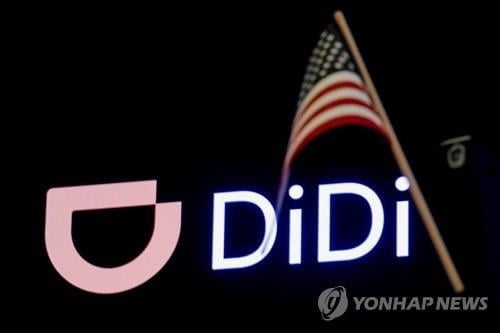 디디추싱 원천 봉쇄?…"미 증권거래위, 중국기업 IPO 등록 중단"