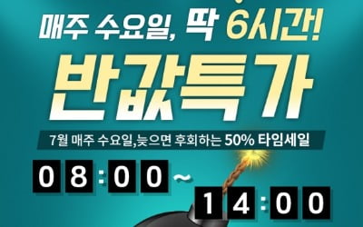 '단 6시간!' 7월엔 수요일마다 '장대원 반값특가' 이벤트  