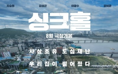 차승원X이광수 '싱크홀', 로카르노 국제영화제 공식 초청
