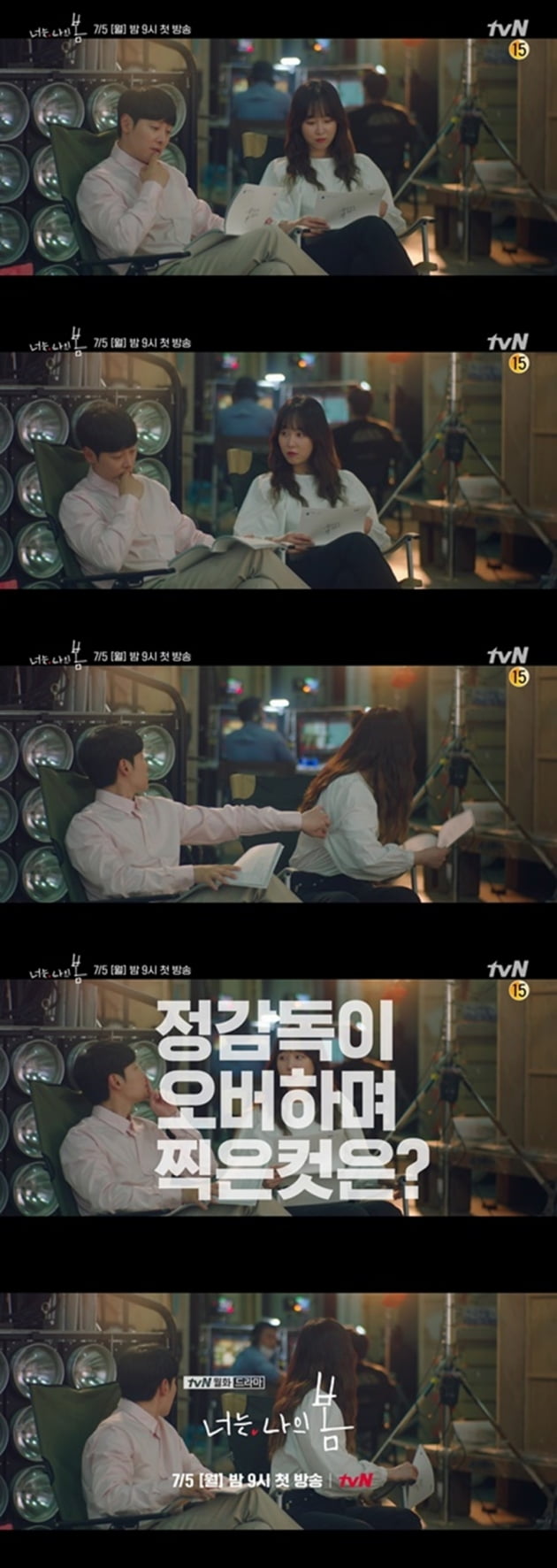 '너는 나의 봄' / 사진 = tvN 제공