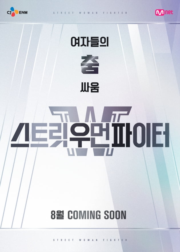 '스트릿우먼파이터'/ 사진=Mnet 제공