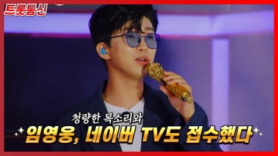 [트롯통신] 승승장구 임영웅, 네이버 TV도 접수 완료
