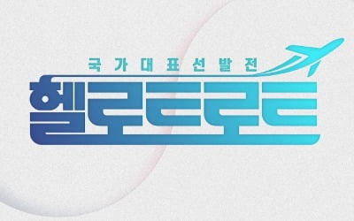 [공식] MBN, '헬로트로트' 오디션 론칭