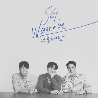 [공식] SG워너비, 오늘(16일) '넌 좋은 사람' 발매…'놀면'서 첫 무대