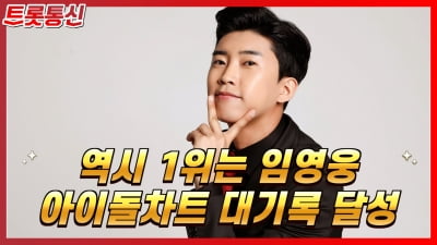 [트롯통신] '기록제조기' 임영웅, 16주 연속 1위...여전히 압도적 인기