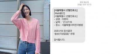 [전문] 이현이, 코로나19 음성 판정