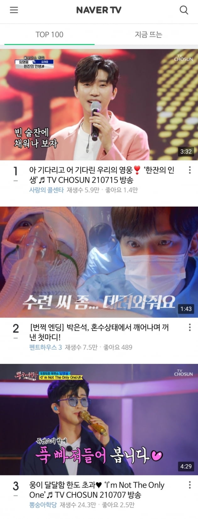 임영웅, 네이버TV도 점령……1·3위 순위 장악 