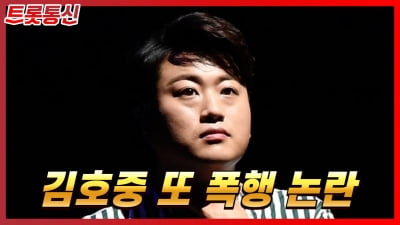 [트롯통신] '트바로티' 김호중, 폭행 혐의로 경찰 조사 "다시 불거진 구설수"
