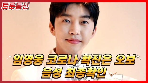 [트롯통신] 임영웅, 코로나19 확진 아니다 “음성으로 자가격리 중”