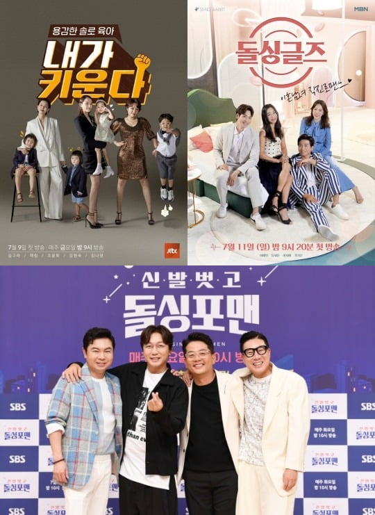 '내가 키운다', '돌싱글즈' 포스터(위), '돌싱포맨' 단체./사진제공=JTBC, MBN, SBS