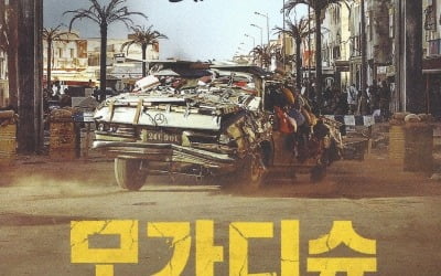 "절제된 감동의 라스트"…봉준호·김지운·임필성, '모가디슈' 극찬