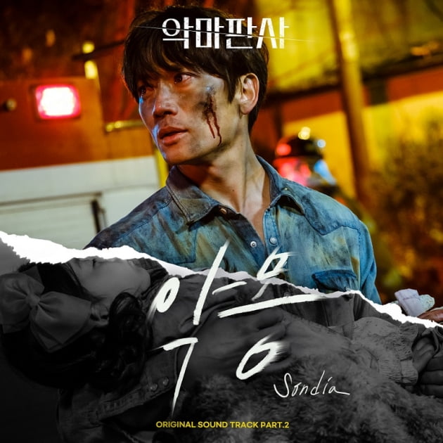 악마판사 OST Part2 앨범자켓/ 사진=뮤직앤뉴 제공