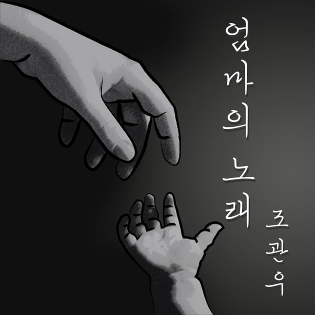 가수 조관우 '엄마의 노래' 재킷/ 사진 = 윤스토리엔터테인먼트