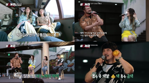 '싱투게더 시즌2' 4회 /사진=디스커버리채널 코리아