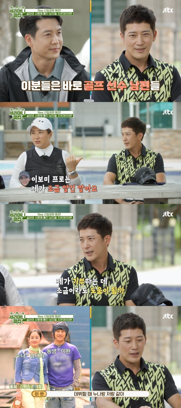 '세리머니 클럽' 이완/ 사진=JTBC 캡처