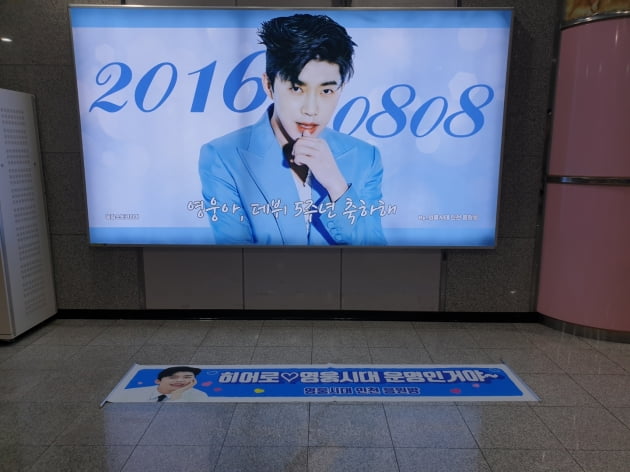 데뷔 5주년 앞둔 임영웅…영웅시대, 기부·봉사활동 이어 지하철 광고로 응원