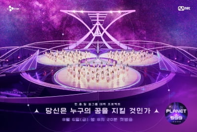 '걸스플래닛999' 99인 완전체 베일 벗는다…오늘 '엠카'서 무대 공개