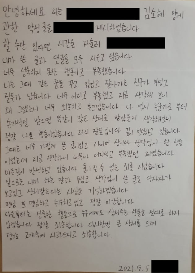 김소혜 소속사가 공개한 루머유포자 사과문/ 사진=에스앤피엔터테인먼트 공식 홈페이지