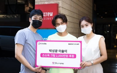 [공식] 박성광♥이솔이, 2000만원 상당 손소독 크림 기부