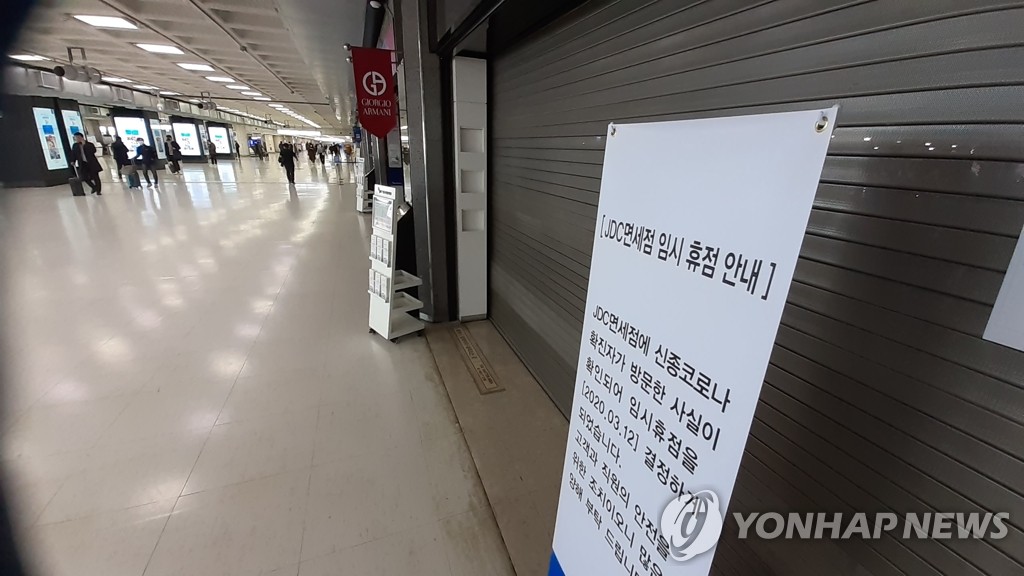 확진자 발생 JDC 제주공항 국내선 면세점 22∼23일 일시 폐쇄