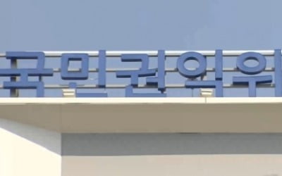 권익위 "지명수배자 경찰조사 끝나면 즉시 수배 해제해야"