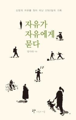 모진 탈북, 신앙이 가져온 삶…임사라의 '자유가 자유에게 묻다'