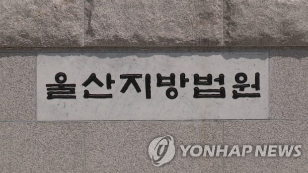 지인에게 수사 상황 누설한 울산경찰청 간부 징역형 선고유예