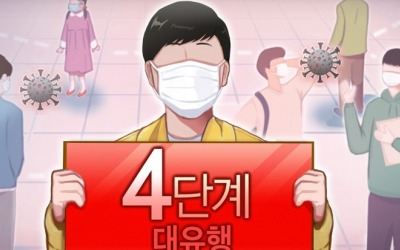 "방역 최대위기"…수도권 거리두기, 12일부터 2주간 4단계로