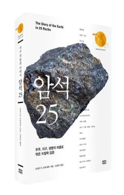 암석 속에 숨겨진 지구의 역사