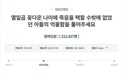 "열일곱 꽃다운 아들의 억울한 죽음" 국민청원 21만여 명 동참