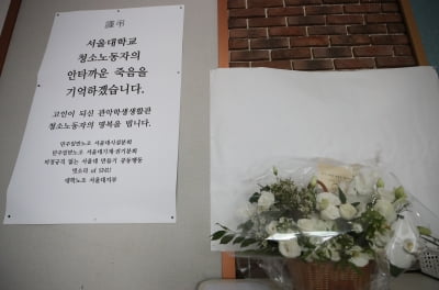 서울대 학생 모임 "청소노동자 사망…총장 사과하라"