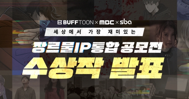 엔씨소프트, ‘MBC-SBA’와 공동 주관한 ‘IP 통합 공모전’ 수상작 발표