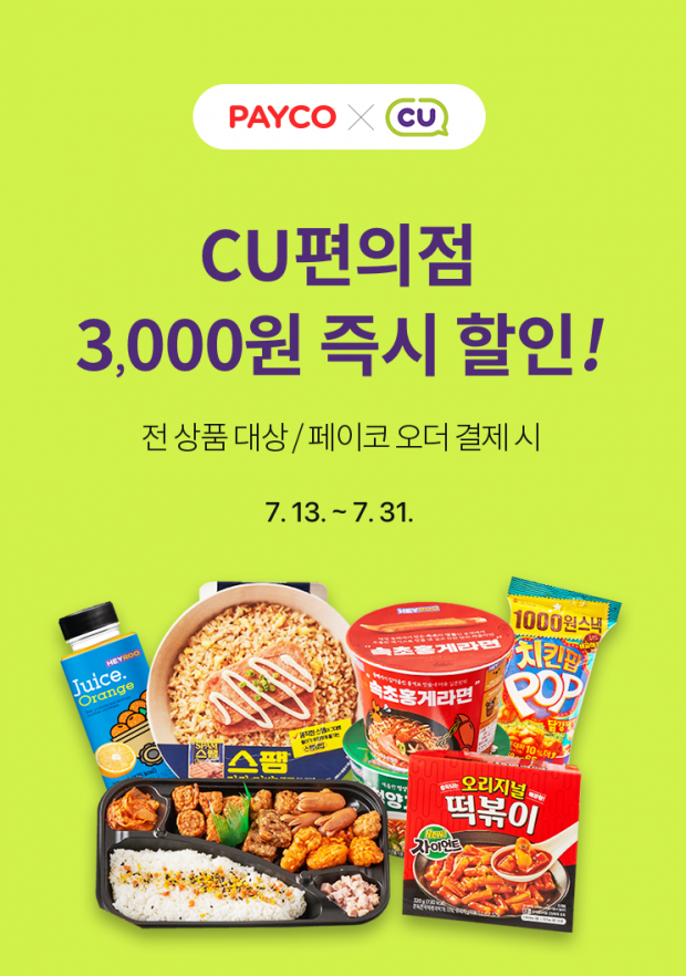 “페이코로 편의점 ‘CU’ 배달 주문하세요!”