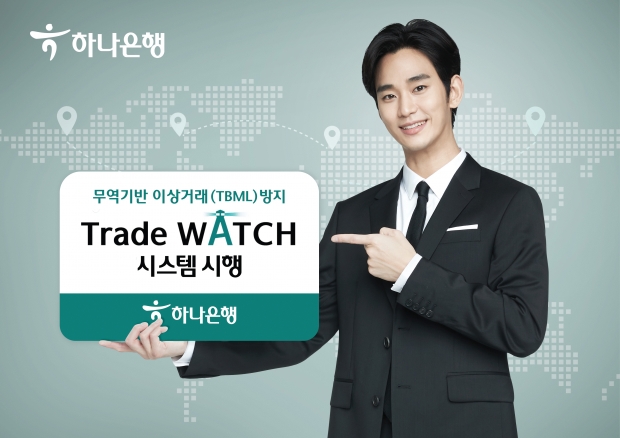 하나은행, 국내 은행권 최초의 무역기반 이상거래(Trade Based Money Laundering) 방지를 위한『Trade Watch 시스템』 시행