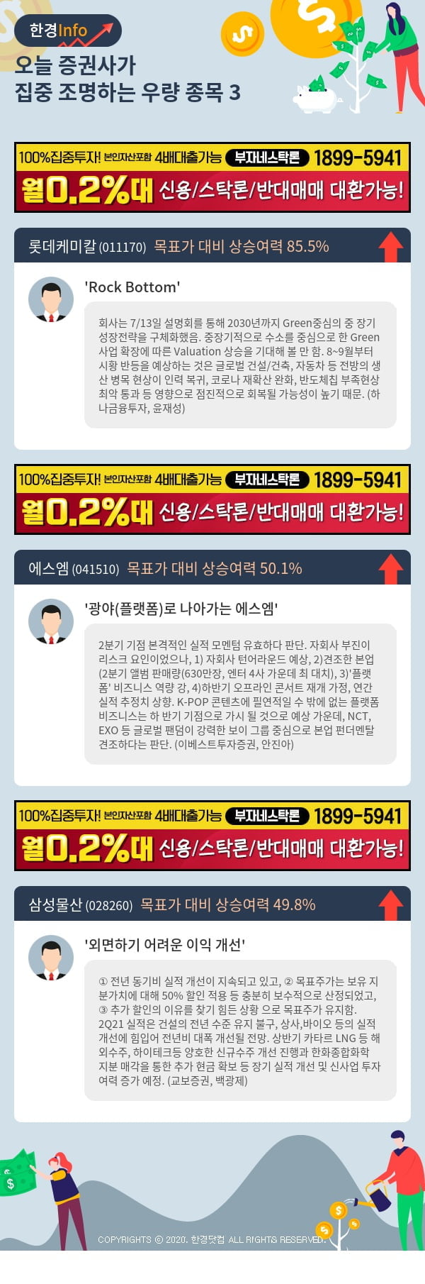 [포커스]오늘 증권사가 집중 조명하는 우량 종목 3