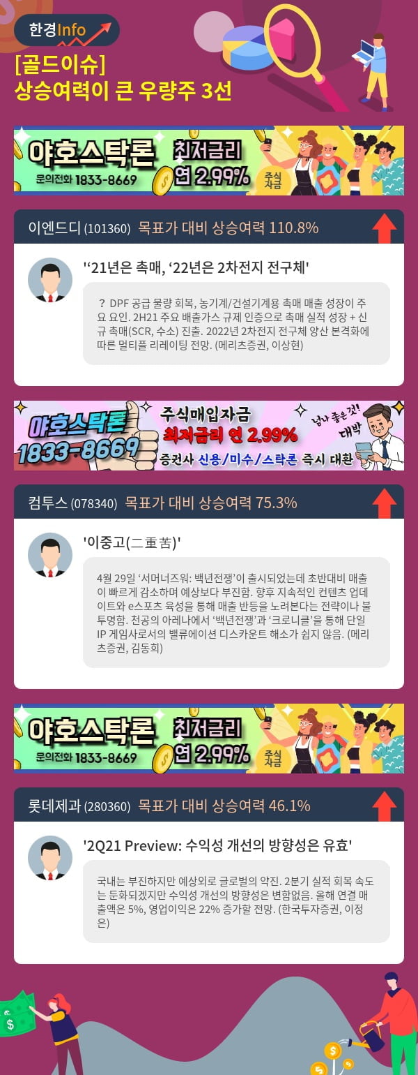 [골드이슈] 상승여력이 큰 우량주 3선