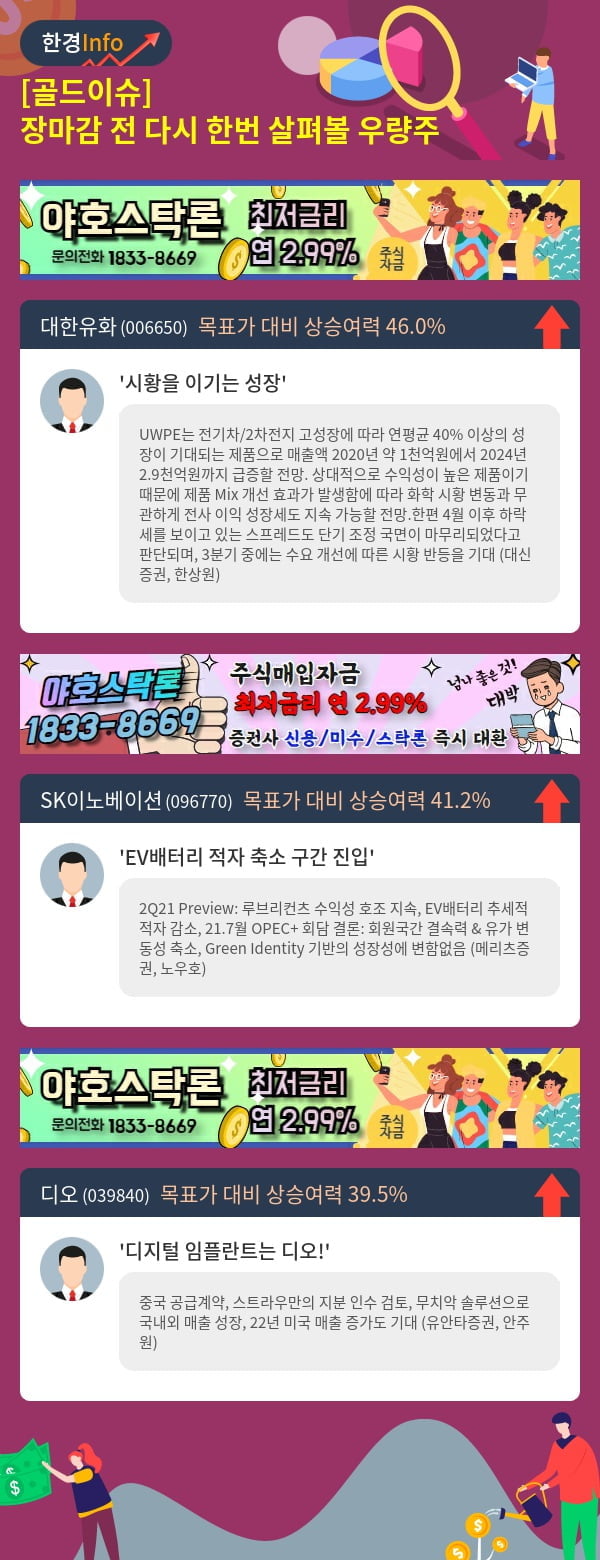 [골드이슈] 장마감 전 다시 한번 살펴볼 우량주