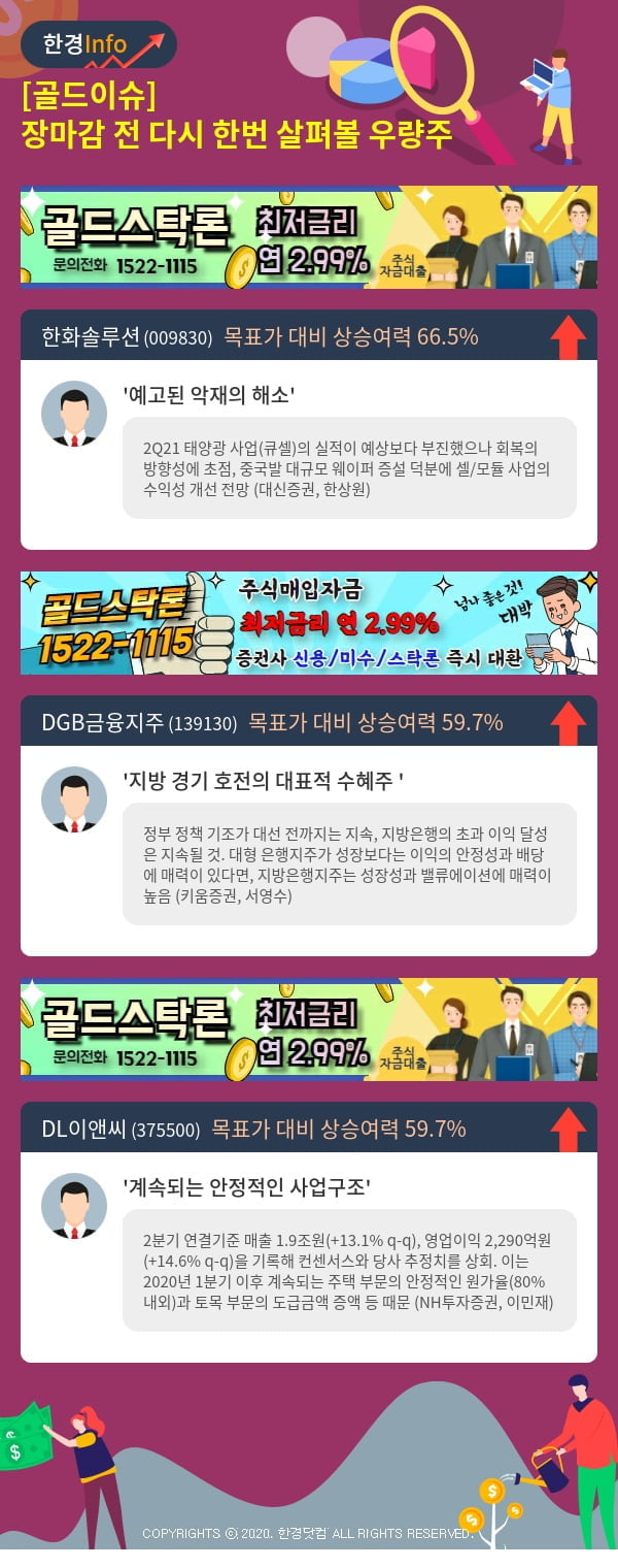 [골드이슈] 장마감 전 다시 한번 살펴볼 우량주