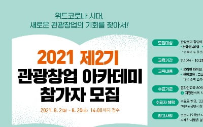 한국관광공사, 관광창업아카데미  2기 참가자 모집