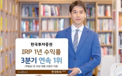한국투자증권, IRP 수익률 3분기 연속 1위