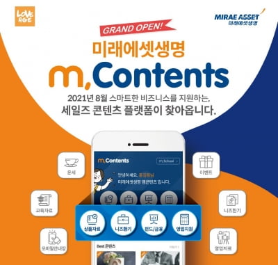 미래에셋생명, 세일즈 모바일 플랫폼 ‘M,Contents’ 선봬