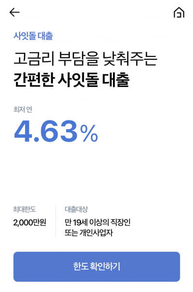 케이뱅크가 모바일 전용 사잇돌대출을 출시했다. (사진 = 케이뱅크)