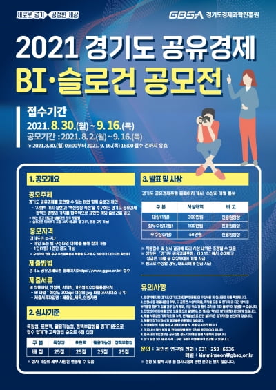 경기도경제과학진흥원, 오는 9월 16일까지 '공유경제 BI.슬로건 공모전' 개최