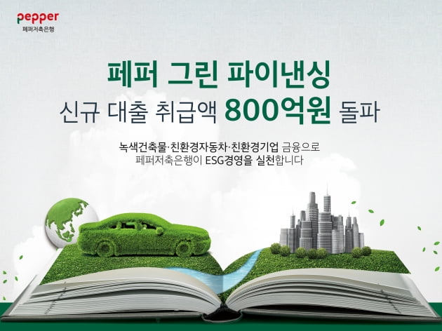 페퍼저축은행, 그린 파이낸싱 대출 취급액 800억원 돌파