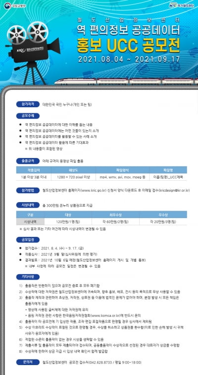  국가철도공단, 역 편의정보 공공데이터 홍보 UCC 공모전 개최
