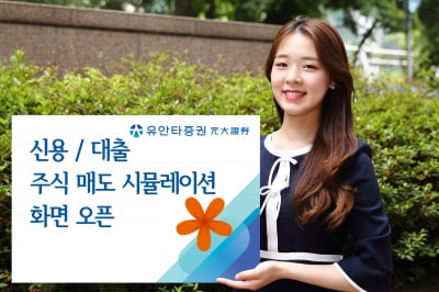 유안타증권, HTS에 신용·대출 주식 매도 시뮬레이션 기능 오픈