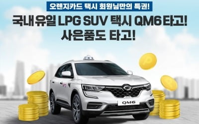 "QM6, 택시로도 좋아요"…르노삼성, E1과 판매 활성화 나서