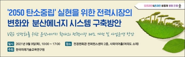 한국미래기술교육연구원, ‘2050 탄소중립‘ 실현 위한 세미나 내달 9일 개최